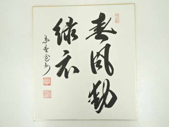 大徳寺長谷川寛州筆 「春風動緑衣」 肉筆色紙 | 宗 sou::お茶道具
